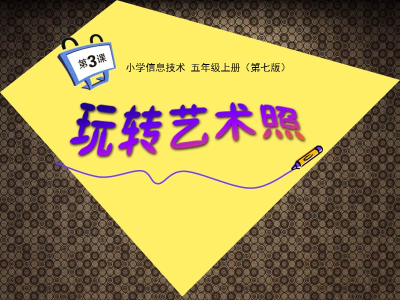 玩轉(zhuǎn)藝術(shù)照 五年級信息技術(shù)創(chuàng)意實(shí)踐指南——基于重慶大學(xué)出版社課件13的深度剖析